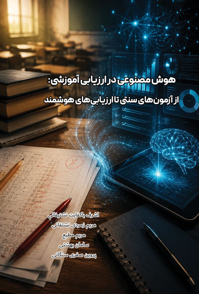 هوش مصنوعی در ارزیابی آموزش؛ از آزمون‌های سنتی تا ارزیابی‌های هوشمند